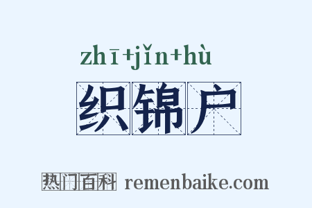 织锦户是什么意思的图片